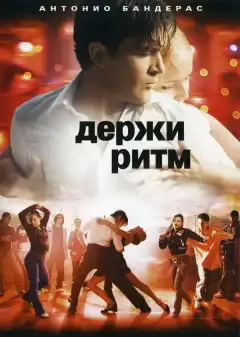 Держи ритм (2006) - Постер 1