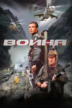 Война (2002) - Постер 1