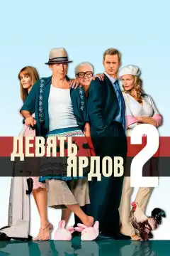 Девять ярдов 2 (2004) - Постер 1