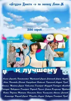 Всё к лучшему (2010) - Постер 1