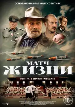 Матч (2021) - Постер 1