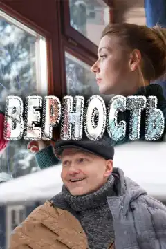Верность (2017) - Постер 1