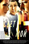 Свет мой (2007) - Постер 1