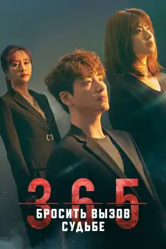 365: Год победы над судьбой (2020) - Постер 1