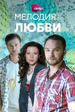 Мелодия любви (2018) - Постер 1