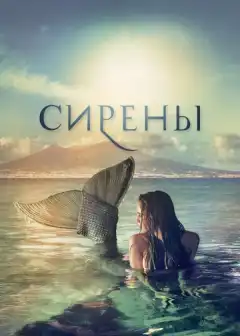 Сирены (2017) - Постер 1