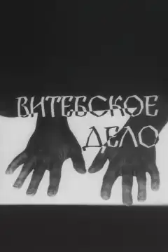 Витебское дело (1989) - Постер 1