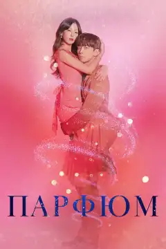 Парфюм (2019) - Постер 1