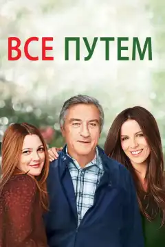 Всё путём (2009) - Постер 1
