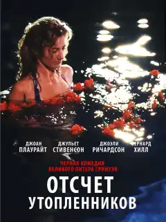 Отсчет утопленников (1988) - Постер 1
