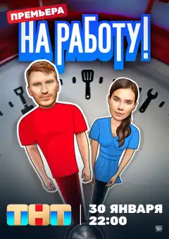 На работу! (2024) - Постер 1