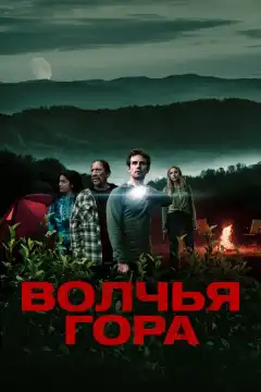 Волчья гора (2022) - Постер 1