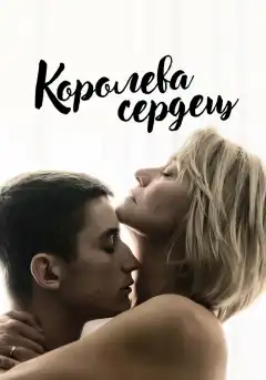 Королева сердец (2019) - Постер 1