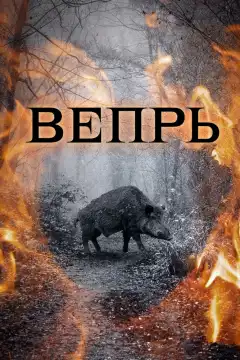 Вепрь (2005) - Постер 1
