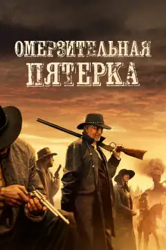 Омерзительная пятёрка (2024) - Постер 1