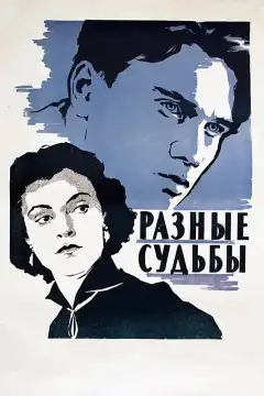 Разные судьбы (1956) - Постер 1