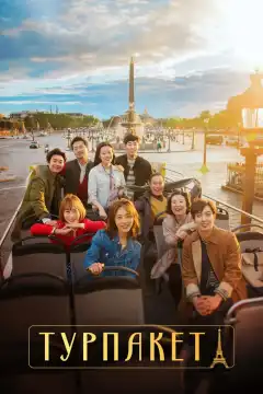 Турпакет (2017) - Постер 1