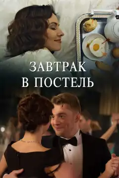 Завтрак в постель (2017) - Постер 1