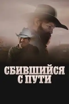 Сломленный (2025) - Постер 1