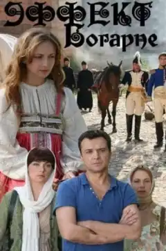 Эффект Богарне (2012) - Постер 1