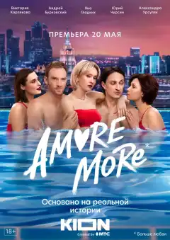 AMORE MORE (2021) - Постер 1