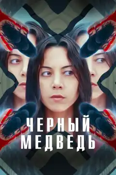 Чёрный медведь (2020) - Постер 1
