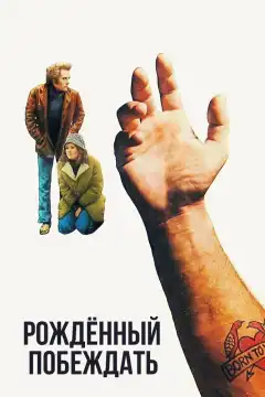 Рожденный побеждать (1971) - Постер 1