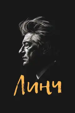 Линч (2007) - Постер 1