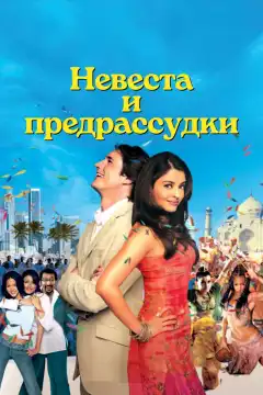 Невеста и предрассудки (2004) - Постер 1