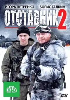 Отставник 2 (2010) - Постер 1