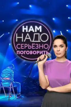 Нам надо серьезно поговорить (2020) - Постер 1