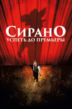 Сирано. Успеть до премьеры (2018) - Постер 1