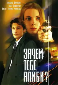 Зачем тебе алиби? (2003) - Постер 1