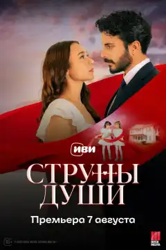 Струны души (2025) - Постер 1