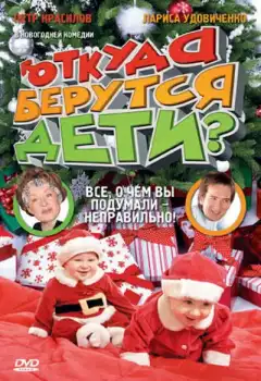 Откуда берутся дети? (2008) - Постер 1