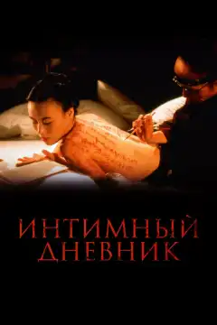 Интимный дневник (1995) - Постер 1