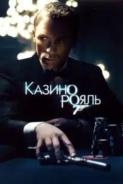 Казино Рояль (2006) - Постер 1