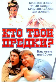 Кто твои предки? (2002) - Постер 1