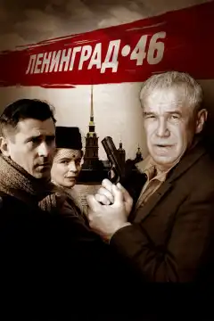 Ленинград 46 (2015) - Постер 1