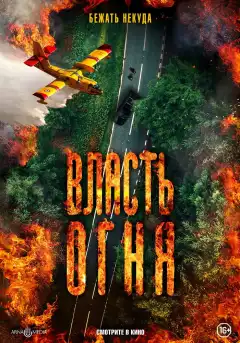 Власть огня En plein feu (2022) - Постер 1