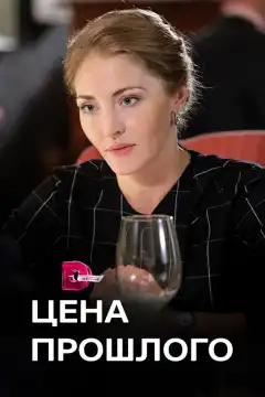 Цена прошлого (2018) - Постер 1