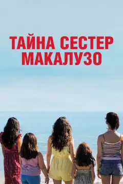 Сестры Макалузо (2020) - Постер 1