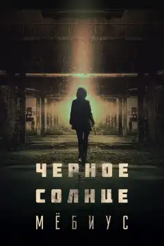 Чёрное солнце: Проект «Мёбиус» (2021) - Постер 1