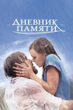 Дневник памяти (2004) - Постер 1