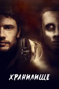 Хранилище (2017) - Постер 1