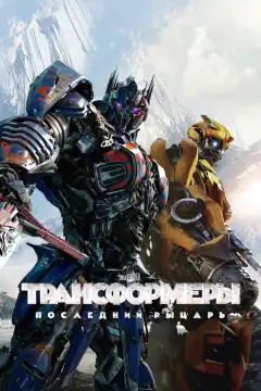 Трансформеры: Последний рыцарь (2017) - Постер 1