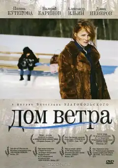 Дом ветра (2011) - Постер 1