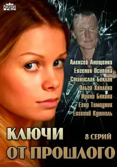 Ключи от прошлого (2013) - Постер 1