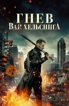 Гнев Ван Хельсинга (2022) - Постер 1