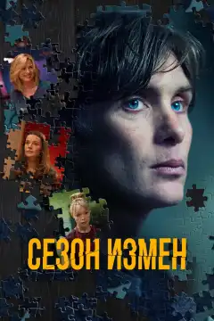 Сезон измен (2018) - Постер 1